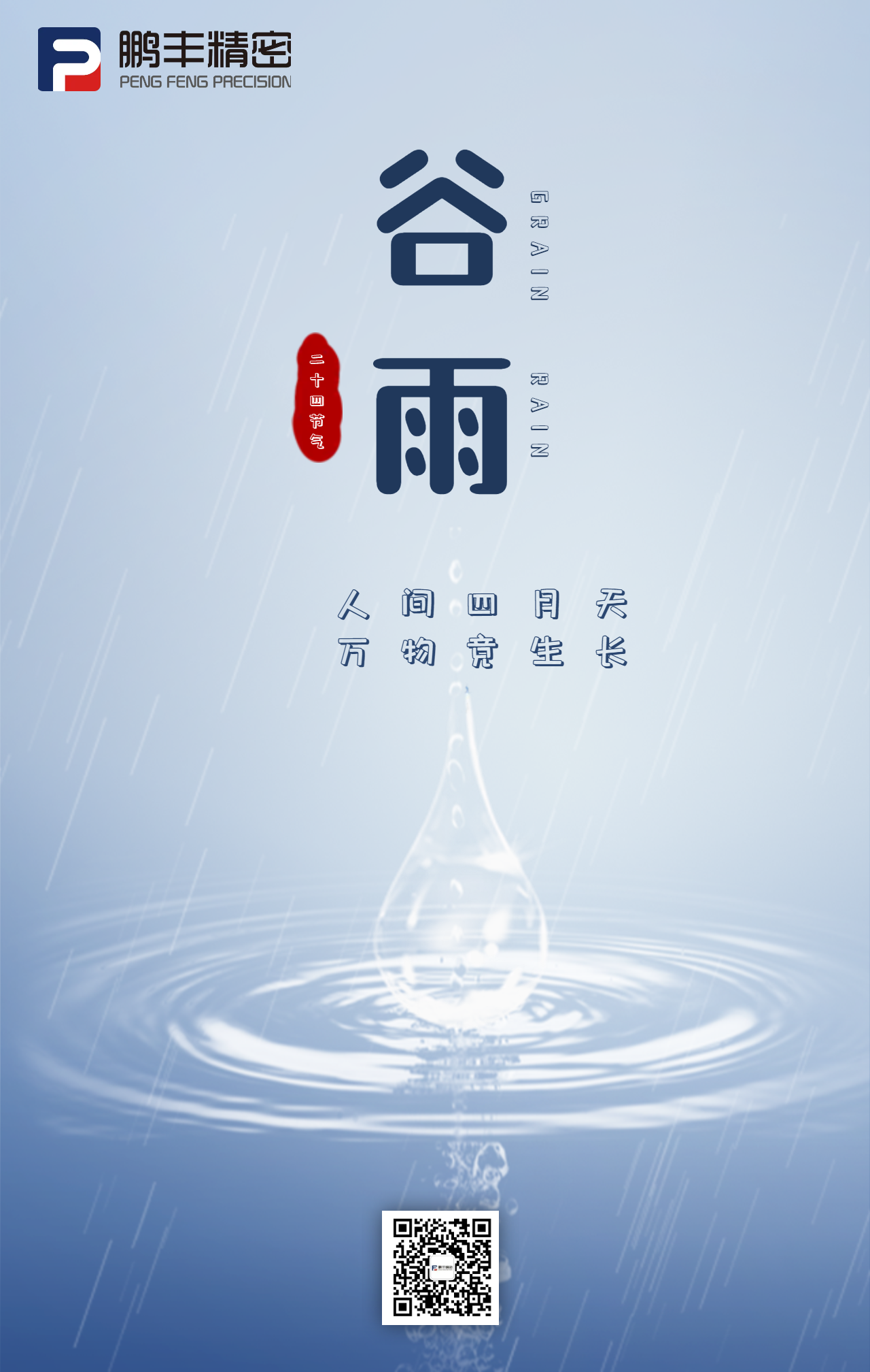 春雨落，百谷生-谷雨